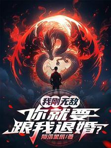 我刚无敌你就要跟我退婚陨落星辰