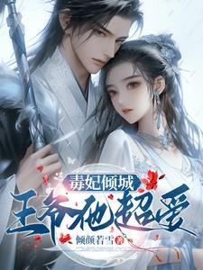 特工王妃有点毒