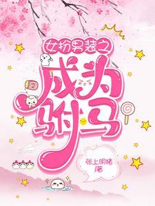 女扮男装之成为驸马全文阅