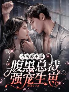 腹黑总裁小娇妻萌萌哒