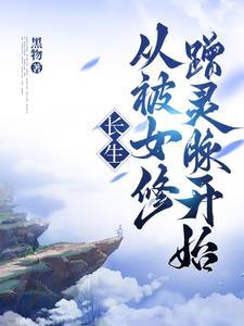 从被女修蹭灵脉开始最新章节 从被女修蹭灵脉开始最新章节