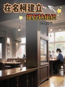 在名柯建立马甲组织