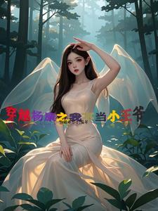 穿越射雕英雄系统