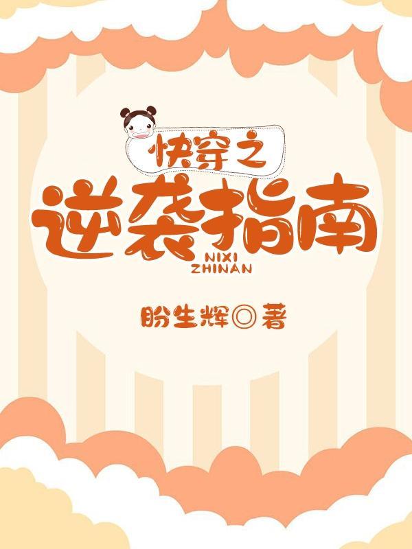 快穿逆袭指南免费阅读