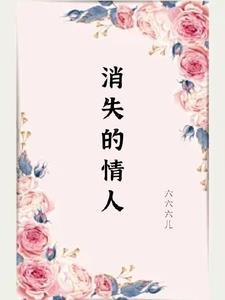 消失的爱人演员