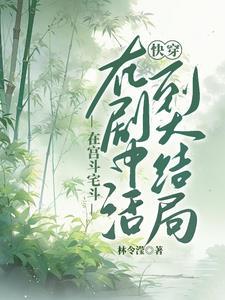 快穿活到大结局txt