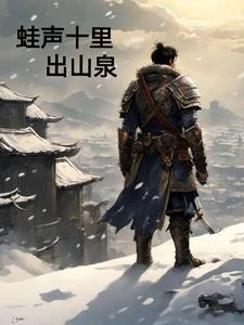 蛙声十里出山泉作者是谁