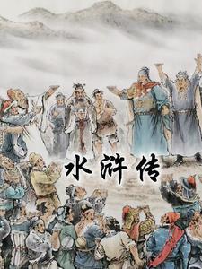 水浒传精选题目 水浒传精选题目