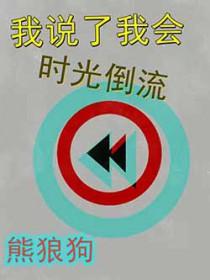 我说了我会时光倒流熊狼狗