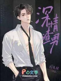 深情渣男实例 深情渣男实例