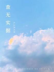 查无实据的近义词