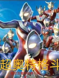 超奥特曼格斗视频