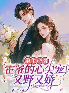 重生霍爷军婚 重生霍爷军婚