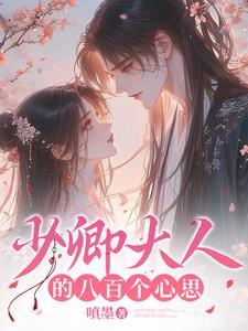 少卿大人的黑莲花作者映在月光里 少卿大人的黑莲花作者映在月光里