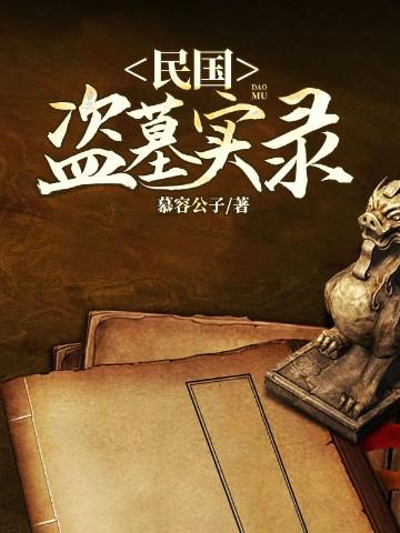 民国盗墓是谁