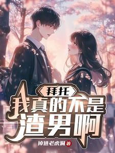 拜托我真不是主角30