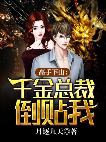 下山后美女总裁倒贴王