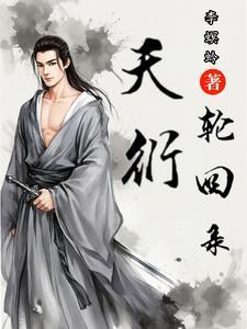 天衍轮回录中最让人印象深刻的角色