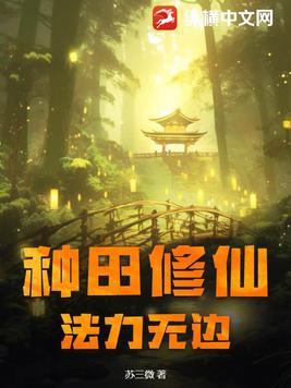 种田流修仙