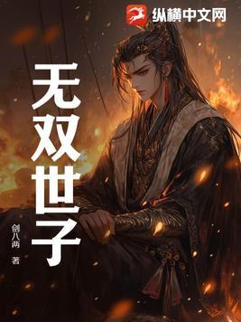 无双皇子免费