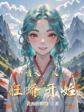 诸天从狂蟒开始百度