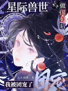 穿越星际兽世