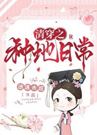 清穿之种地日常by迷途