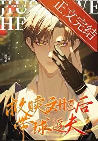 救赎文he后带球追夫by番外免费 救赎文he后带球追夫by番外免费