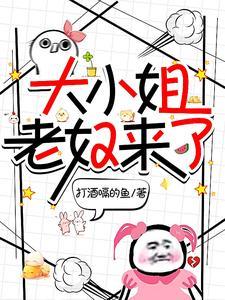 大小姐老奴来了佛子 大小姐老奴来了佛子