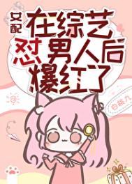 女配在男生高校免费阅读 女配在男生高校免费阅读