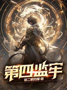 监狱四榜