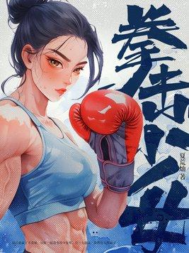 拳击少女动漫完整版在线