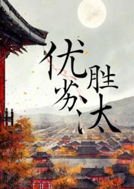 优胜劣汰的读音
