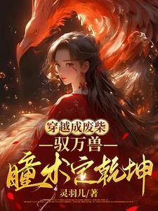 穿越成废材