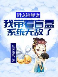 团宠锦鲤萌萌在七零全文免费阅读