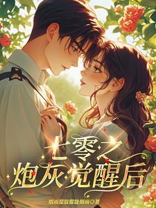 七零之炮灰觉醒后晋江