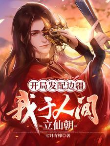 我于人间立仙朝免费阅读