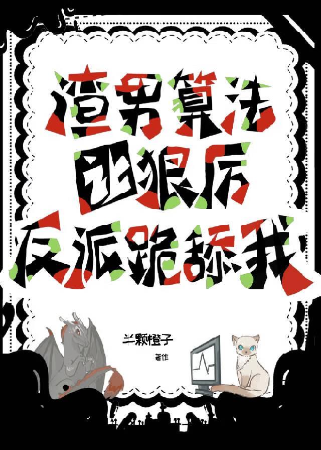 渣男bei pan以后我把他踹了为你折枝