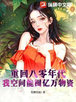 带着百亿物资空间重回八零年代 带着百亿物资空间重回八零年代