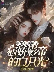 重生后我成了病娇大佬的小轿夫 重生后我成了病娇大佬的小轿夫