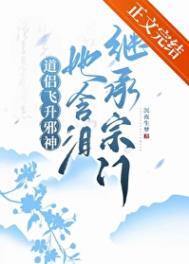 她含泪继承宗门txt