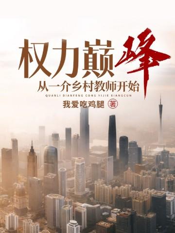 权力巅峰无弹窗阅读