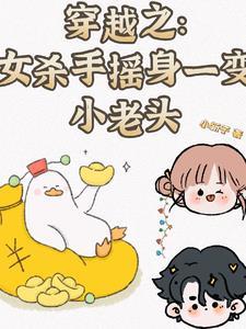 穿越之女杀手摇身一变小老头TXT