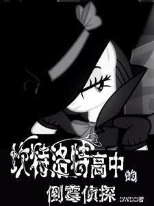 坎特洛特高中的倒霉侦探txt 坎特洛特高中的倒霉侦探txt