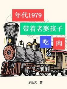 年代1979带着老婆孩子吃肉TXT