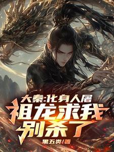 大秦祖龙求我做太子免费贴吧 大秦祖龙求我做太子免费贴吧