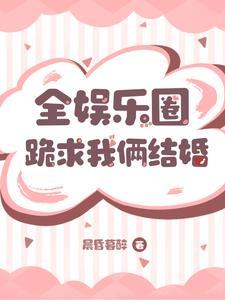 全娱乐圈都在嗑我和对家的cp 全娱乐圈都在嗑我和对家的cp