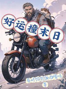 我与好运撞个满怀