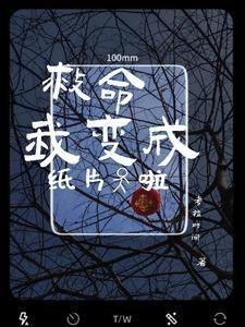 救命啊我变成女孩子了怎么办