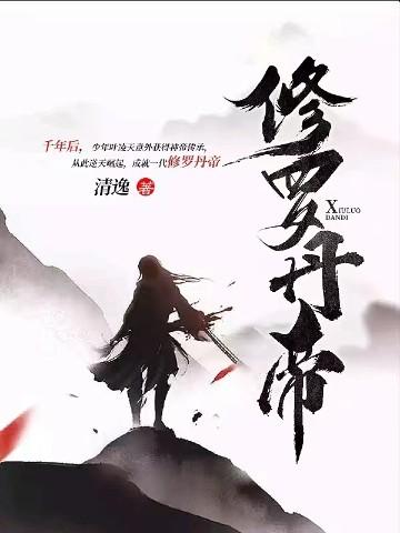 修罗丹帝境界详细划分 修罗丹帝境界详细划分